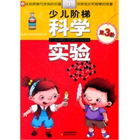 少儿阶梯科学实验-第3阶