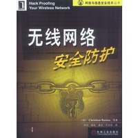 无线网络安全防护