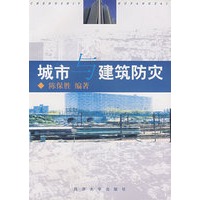 城市与建筑防灾
