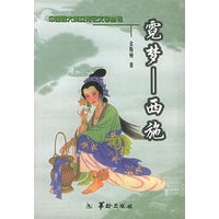 中国四大美女传记文学 霓梦--西施
