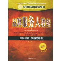 品牌服务人教程——金钥匙品牌服务系列