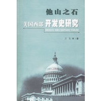 他山之石：美国西部开发史研究