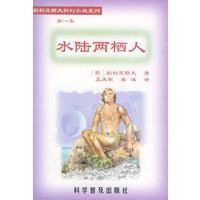水陆两栖人（第一集）——别利亚耶夫科幻小说系列