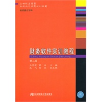 财务软件实训教程（第二版）（应用型本科会计）