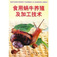 食用蜗牛养殖及加工技术