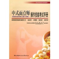 中式面点师（初级）操作技能考试手册——职业技能鉴定国家题库（5）