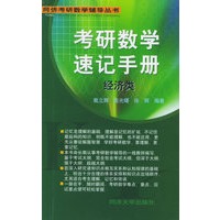 考研数学速记手册（经济类）——同侪考研数学辅导丛书