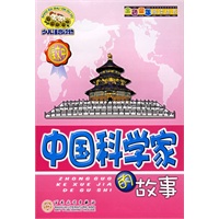 中国科学家的故事——金色童年阅读丛书（注音版）