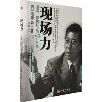 现场力——锻造一线执行力的7个条件