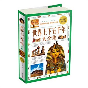 超值白金版:世界上下五千年大全集 历史 世界历