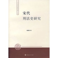 宋代刑法史研究