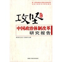 攻坚---中国政治体制改革研究报告