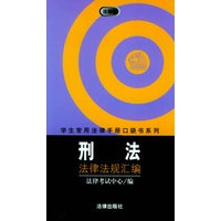 刑法法律法规汇编——学生常用法律手册口袋书系列