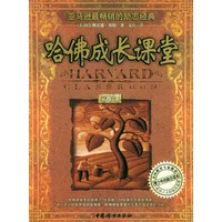哈佛成长课堂——成长书坊