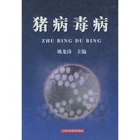 猪病毒病
