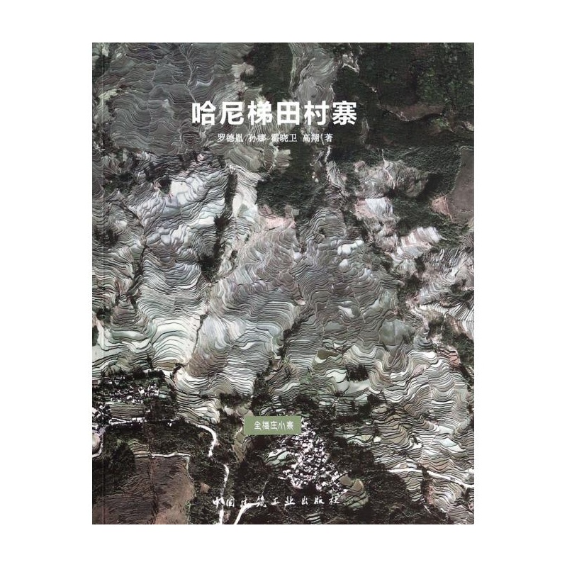 《哈尼梯田村寨 罗德胤\/\/孙娜\/\/霍晓卫\/\/高翔》_