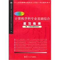 计算机学科专业基础综合复习指南（2012）