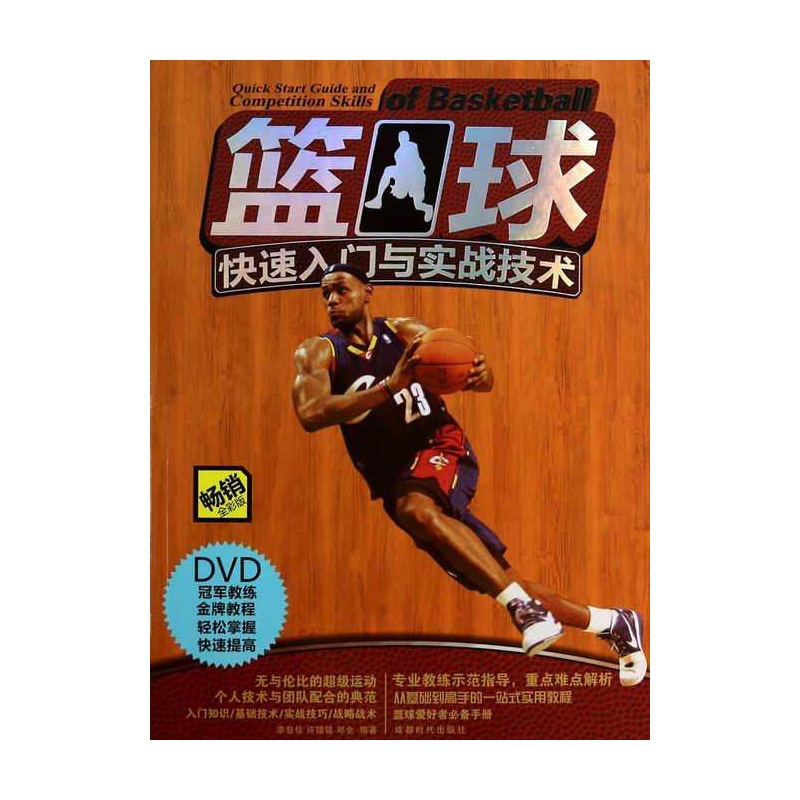 【篮球快速入门与实战技术-畅销全彩版-BOOK