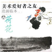 美术爱好者之友-范画临本：荷花