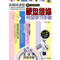 硬盘维修完全学习手册（配光盘）（硬件工程师维修丛书）