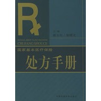 国家基本医疗保险处方手册