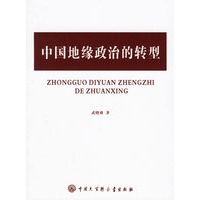 中国地缘政治的转型
