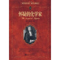 怀疑的化学家
