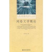 网络文学概论