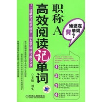 谁还在背单词？职称A高效阅读记单词