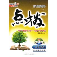 特高级教师点拨：七年级语文上（配人教版）赠教材习题答案