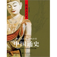 中国通史：隋唐五代史