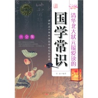清华北大状元最爱读的国学常识（大全集）