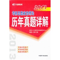 文都教育 2013考研思想政治理论历年真题详解