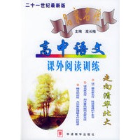 高中语文名家名作课外阅读训练——二十一世纪最新版