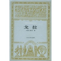 戈拉
