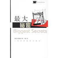 最大秘密