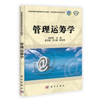 管理运筹学
