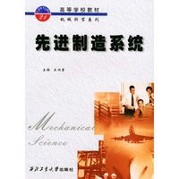 先进制造系统——高等学校教材机械科学系列
