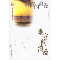 难守的浪漫