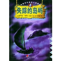 失踪的岛屿——漂流瓶丛书.外国惊险悬念小说精品