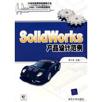 Solidworks产品设计范例（配光盘）（21世纪高等学校基础工业CAD/CAM规划教材）