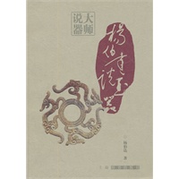 大师说器·杨伯达说玉器