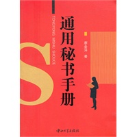 通用秘书手册