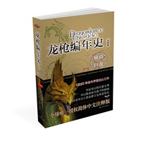 龙枪编年史1：秋暮之巨龙 预售商品