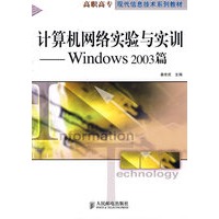计算机网络实验与实训——Windows 2003篇