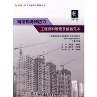 钢结构与预应力工程资料管理及组卷范本（含光盘）