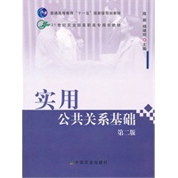 实用公共关系基础（二版）（高职）