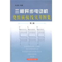 三相异步电动机绕组嵌接线实用图集 （第二版）