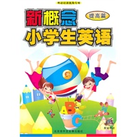 新概念小学英语（提高）（DVD）
