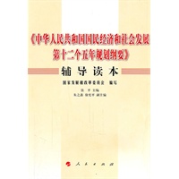   《中华人民共和国国民经济和社会发展第十二个五年规划纲要》辅导读本 TXT,PDF迅雷下载